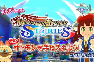 『モンハン ストーリーズ』オトモンの入手方法の解説映像！帰巣・特殊状況の詳細も 画像