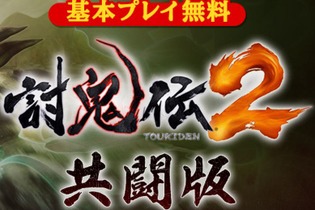 PS4/PS Vita『討鬼伝２ 共闘版』配信開始―基本無料でオンライン協力プレイを体験！ 画像