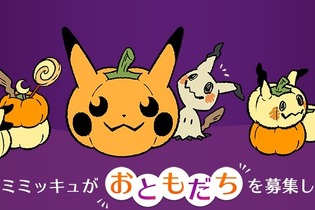 ばけのかわポケモン「ミミッキュ」が“おともだち”を募集！？『ポケモン』ハロウィン特設サイトが10月21日オープン 画像