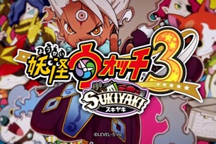 『妖怪ウォッチ3』の新Ver.「スキヤキ」発表！ 最大4人で遊ぶ「バスターズT」や映画連動ストーリーなどを搭載 画像