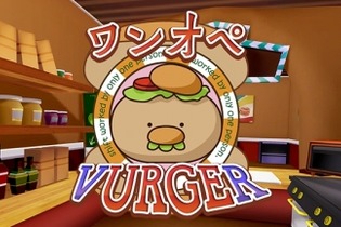 ハンバーガーショップの過酷な“ワンオペ”をVR体験！ HTCVive版『ワンオペ VurgeR』登場 画像