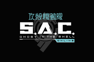 オンラインFPS『攻殻機動隊S.A.C. ONLINE』オープンβを11月2日より開始！ 事前DLを実施中 画像