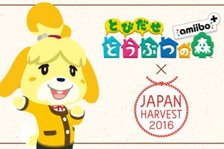 食の祭典「ジャパンハーヴェスト」に『とびだせ どうぶつの森』が出展！先着でamiiboカードのプレゼントも 画像