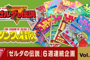 『ゼルダの伝説』などの“ウル技”を一挙紹介、ただし中には“ウソ技”が！ 懐かしいコーナーを任天堂が再現 画像