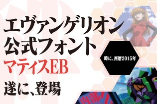 エヴァ公式フォント「マティスEB」パッケージ発売決定、年賀状やプレゼンに大活躍の予感 画像