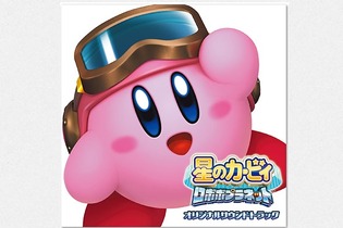 『星のカービィ ロボボプラネット』サントラCDが12月15日発売決定！全97トラックが収録 画像