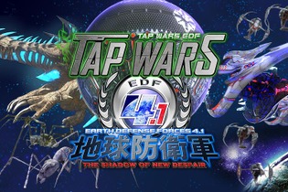 iOS/Android『TAP WARS :地球防衛軍4.1』配信開始―爽快かつシンプルなタッチアクション！ 画像