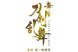 舞台『刀剣乱舞』の新作「義伝 暁の独眼竜」が発表！6月・7月に東京・京都・福岡で上演 画像