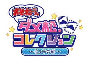 『おそ松さん ダメ松．コレクション～６つ子の絆～』事前登録開始―最強のニートチームを作り上げろ 画像