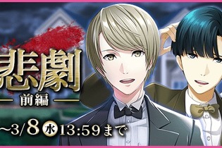 『夢色キャスト』初の謎解き演目「Dの悲劇」前編がスタート！イベント報酬に「朝日奈響也」URキャストカード登場 画像