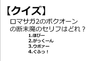 【クイズ】GAMEMANIA！：総合問題3 ―『ロマサガ2』ボクオーンの断末魔といえば？ 画像