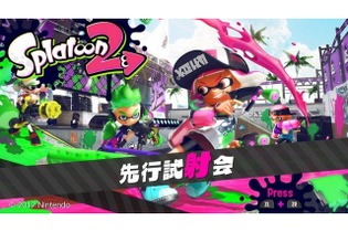 『スプラトゥーン2』いよいよ本日から先行試射会が開催！覚えておきたい情報まとめ 画像