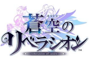 『蒼空のリベラシオン』過去最大級の大規模アップデート実施決定！生放送で最新情報を発表 画像