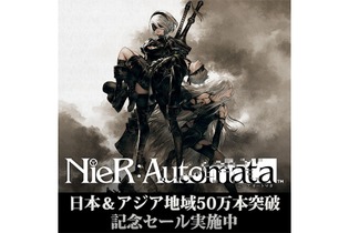 PS4版『ニーア オートマタ』日本＆アジアの累計出荷・DL販売本数が50万本を突破、記念セールが開催 画像