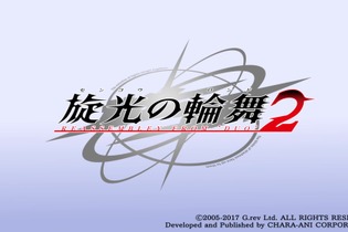 “センコロ”復活！弾幕対戦STG続編『旋光の輪舞2』Steam/PS4向けに発表！ 画像