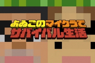 「よゐこ」が『Minecraft』に初挑戦する新番組が決定─“あなたの一言”が有野と濱口を救う!? 画像