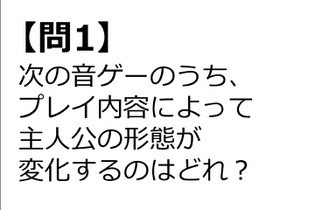 【クイズ】GAMEMANIA！：音ゲー特集―プレイによって主人公の形態が変わる音ゲーは？ 画像