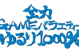 セガの新バラエティ番組「全力 GAME バラエティーゆるり 1000％」本日21:00より放送開始 画像