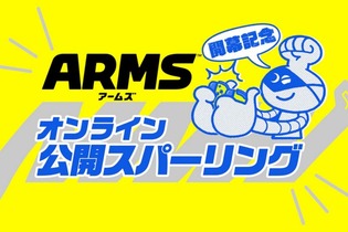 『ARMS』の開幕を記念する「オンライン公開スパーリング」開催決定！ ランクマッチ上位12人が激突 画像