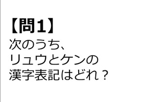 【クイズ】GAMEMANIA！：『ストリートファイター』特集―リュウとケンの漢字表記は？ 画像