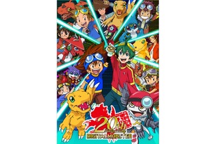 「デジモン」歴代作品が集結した20周年記念ビジュアルが公開、期間限定ショップやグッズ情報なども 画像