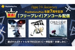 PS Plusにて『KILLZONE SHADOW FALL』『GRAVITY DAZE』『チャイルドオブ ライト』のフリープレイ再配信が決定 画像