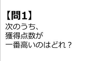 【クイズ】GAMEMANIA！：総合問題6 ― 次のうち、獲得点数が一番高いシチュエーションは？ 画像