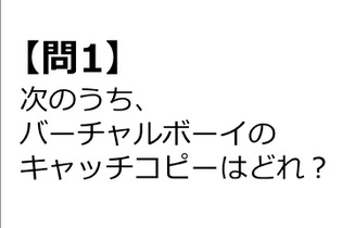 【クイズ】GAMEMANIA！：キャッチコピー特集2 ― 「バーチャルボーイ」のキャッチコピーは？ 画像