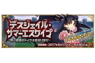 『FGO』水着イベント第2部の開始日時を発表！ 8月17日11時よりスタート 画像