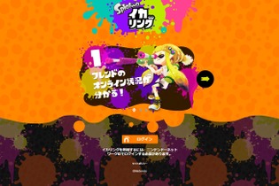 Wii Uソフト『スプラトゥーン』のフレンド交流サービス「イカリング」が9月末に終了─オンライン対戦は引き続きプレイ可能 画像