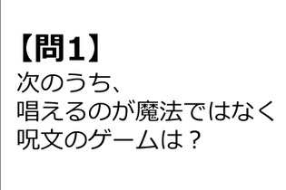 【クイズ】GAMEMANIA！：呪文・魔法特集 画像