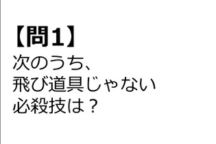 【クイズ】GAMEMANIA！：特技・必殺技特集 画像