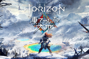 『Horizon Zero Dawn』拡張「凍てついた大地」配信開始！日本語ローンチ映像も 画像