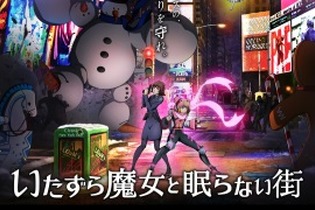 『モンスト』のXFLAG発オリジナルアニメ『いたずら魔女と眠らない街』がYouTubeで配信決定！ 画像