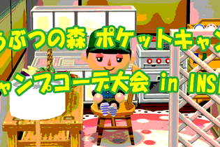 最優秀賞はどれ？「ポケ森 キャンプコーデ大会 in INSIDE」結果発表―「コミケ」から「ラピュタ」まで様々な作品が！ 画像