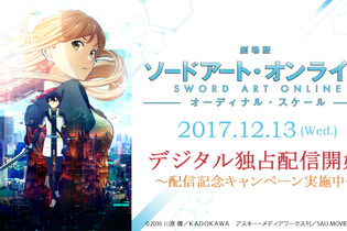 「劇場版 ソードアート・オンライン」がPS Videoにてデジタル独占先行配信決定、関連作品のディスカウントも実施 画像