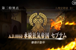 『FGO』ネタバレ有りで振り返る第1部～第二特異点セプテムの巻～【特集】 画像