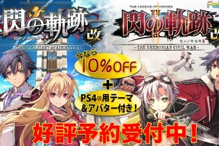 『閃の軌跡』最新2作品が期間限定10%OFFでプレオーダー開始！特典にはオリジナルテーマとアバターセット 画像