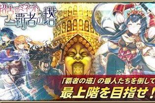 『オルサガ』「超克のミネットと覇者の塔」開催！ 限定URユニットが出現する「絢爛！ミネオリアガチャ」も 画像