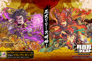 『八百万クエスト』正式リリース開始！今なら「がちゃ11回分」贈呈でおじゃる 画像