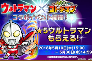 『コトダマン』＆『ウルトラマン』コラボ開催決定－シリーズ史上唯一、悪に堕ちたベリアルも登場！ 画像