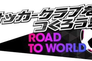 『サカつくRTW』「SUPER WORLD CLUB CUP」プレオープン開催―世界を相手に高みに挑戦！ 画像