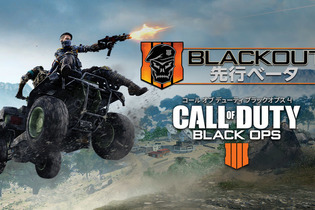 『CoD:BO4』注目のバトロワ「Blackout」PS4国内先行ベータが間もなく！DL方法/開始時間をおさらい 画像