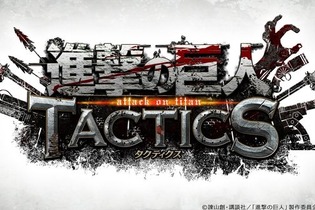 DeNAがスマートフォン向け新作タイトル『進撃の巨人TACTICS』を正式発表！ゲーム画面が確認できるTVCMも公開 画像