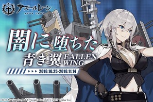 『アズールレーン』新イベント「闇に堕ちた青き翼」の詳細情報が公開―SSR戦艦「ノースカロライナ」は海域入手も可能！ 画像