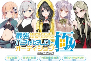 「最強バーチャルタレントオーディション～極～」参加者を募集─勝ち残ると演者としてデビュー！ 画像