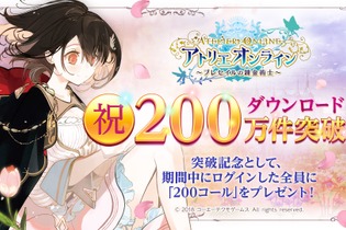 『アトリエ オンライン』DL数200万突破！記念プレゼント企画や新イベントを開催 画像