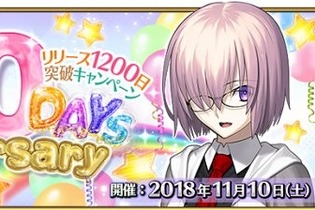 『FGO』リリース1200日突破記念！ 聖晶石10個をプレゼント─11月10日限定のログインボーナス 画像