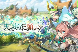 『ドラガリアロスト』施設イベント「天つ風に願いを」開催―レジェンド召喚には補助タイプの弓使い「ルイーゼ」が登場！ 画像