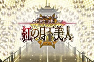 『FGO』シナリオ担当「虚淵玄」の第2部 第3章開幕、新サーヴァント3騎発表！ 年末の新作アニメや絆レベル上限開放など新情報相次ぐ「カルデア放送局」まとめ 画像